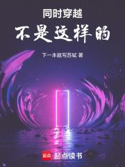 同时穿越不是这样的！