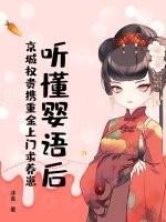 听懂婴语后，京城权贵携重金上门求养崽