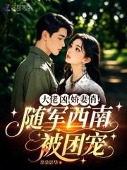 大佬凶！娇妻俏！随军西南被团宠