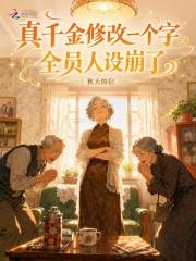 真千金修改一个字，全员人设崩了