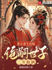 恶女重生改嫁，绝嗣世子三年抱俩