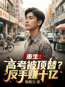 重生：高考被顶替？反手赚十亿