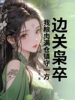 边关枭卒：我粮肉满仓镇守一方