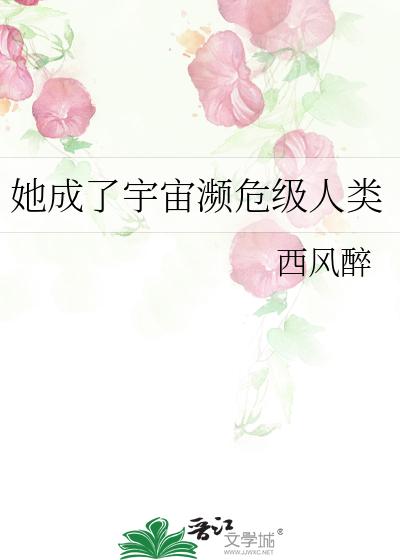 她成了宇宙濒危级人类