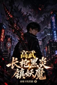 高武：长枪黑炎镇妖魔