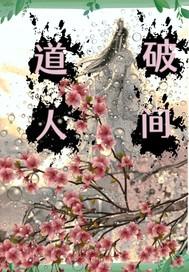 道破人间