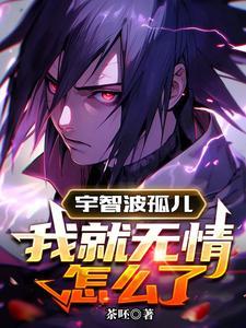 宇智波孤儿，我就无情怎么了
