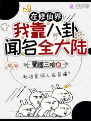 在修仙界，我靠八卦闻名全大陆