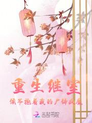 重生继室：侯爷抱着我的尸体疯魔