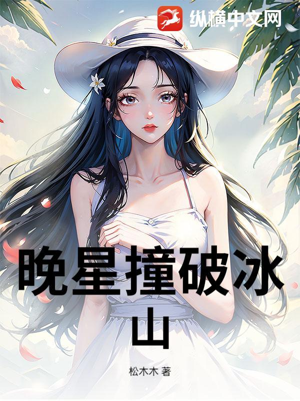晚星撞破冰山