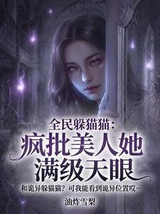 全民躲猫猫：疯批美人她满级天眼