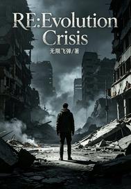 生化:进化危机