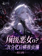 顶级恶女o？二次分化后横推虫潮