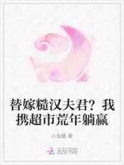 替嫁糙汉夫君？我携超市荒年躺赢