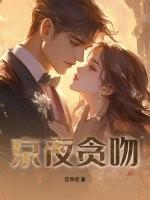 京夜贪吻