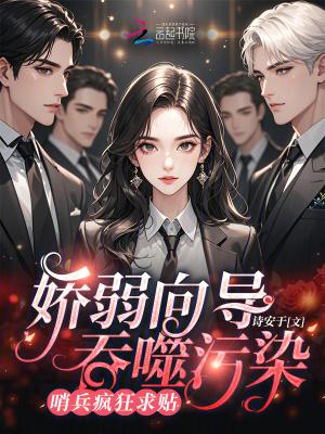 娇弱向导吞噬污染，哨兵疯狂求贴