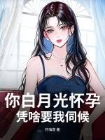 你白月光怀孕，凭啥要我伺候？
