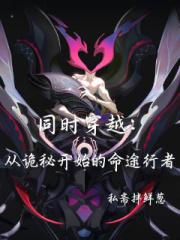 同时穿越：从诡秘开始的命途行者