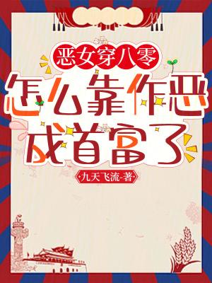 恶女穿八零，怎么靠作恶成首富了