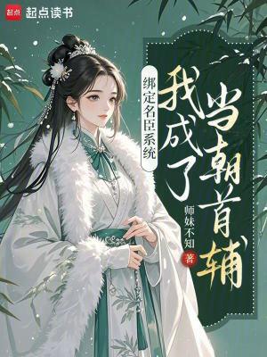 绑定名臣系统，我成了当朝首辅