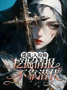 谍战：入殓师，挖掘情报不靠潜伏
