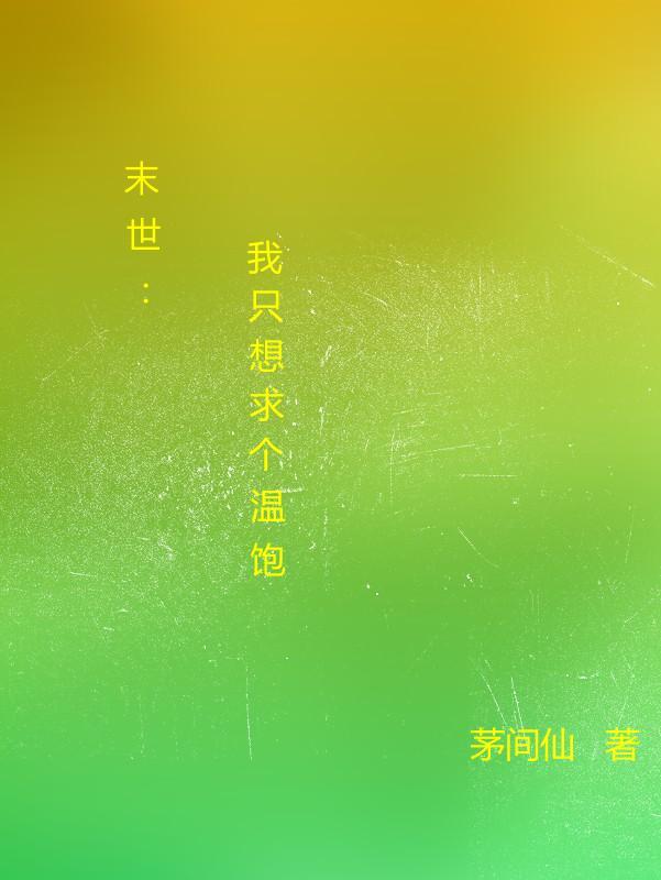 末世：我真的只求个温饱