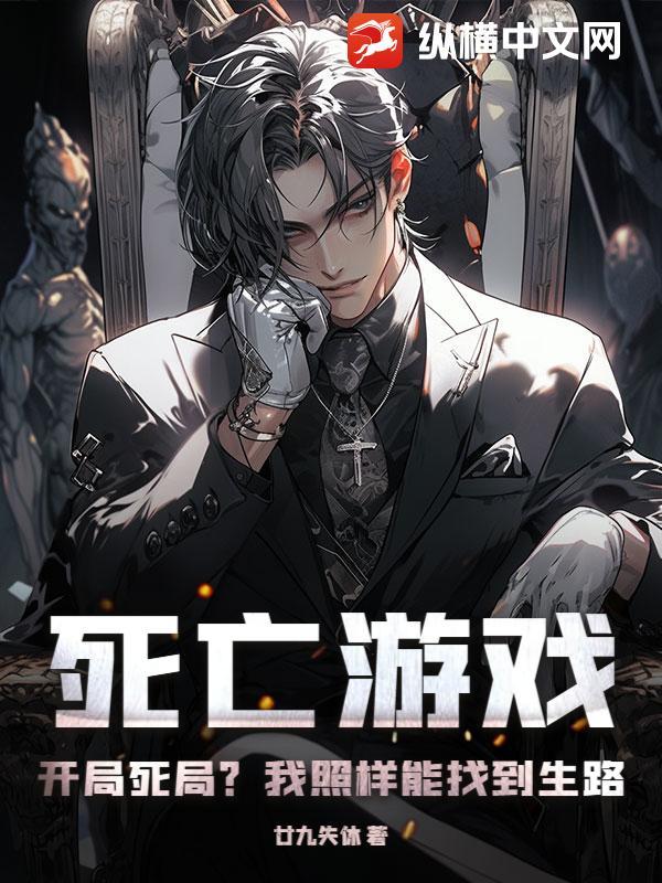 死亡游戏：开局死局？我照样能找到生路