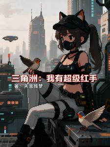 三角洲：我有超级红手
