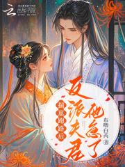 揣崽跑路后，反派夫君他急了