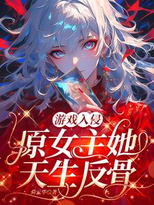 游戏入侵：原女主她天生反骨
