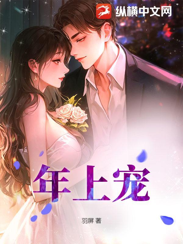 年上宠