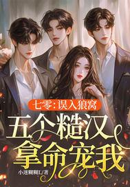 七零：误入狼窝，五个糙汉拿命宠我