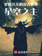 霍格沃茨的雷古勒斯：星空之主