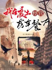 我在废土经营房车餐厅