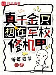真千金只想在军校修机甲