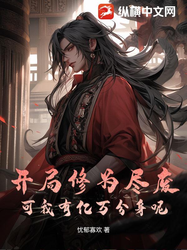 开局修为尽废，可我有亿万分身呢？