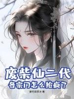 废柴仙二代？各宗门怎么抢疯了