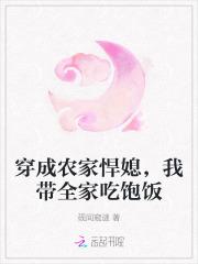 穿成农家悍媳，我带全家吃饱饭