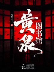 黄泉图书馆