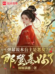 娇娇她恶贯满盈，众卿争当裙下臣