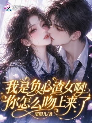 我是薄情钓系姐！你别吻上来啊