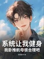 系统让我健身，我卧推航母很合理吧？