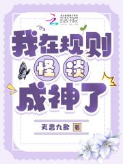 我在规则怪谈成神了