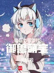 我在七零年代御兽，萌宝无敌啦！