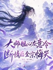 大师姐心灰意冷，断情后全宗悔哭