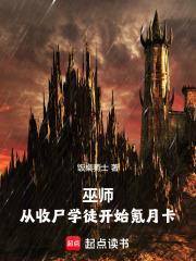 巫师：从收尸学徒开始氪月卡