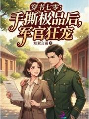 穿书七零：手撕极品后，军官狂宠