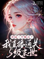 开局三预言？我直播通关S级末世