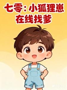 七零：小狐狸崽在线找爹