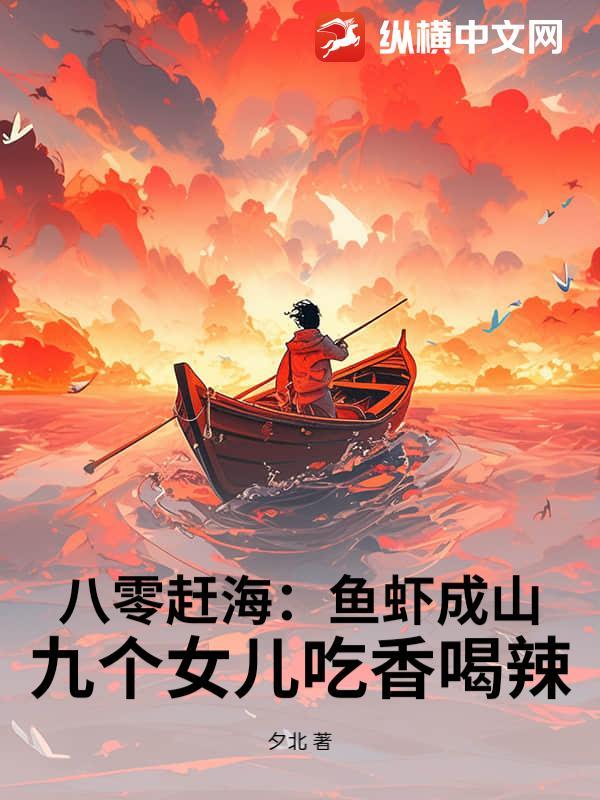 八零赶海：鱼虾成山，九个女儿吃香喝辣